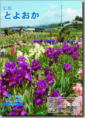 広報とよおか7月号