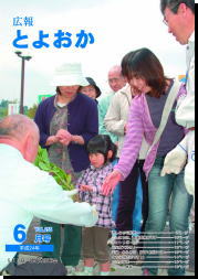 広報とよおか６月号