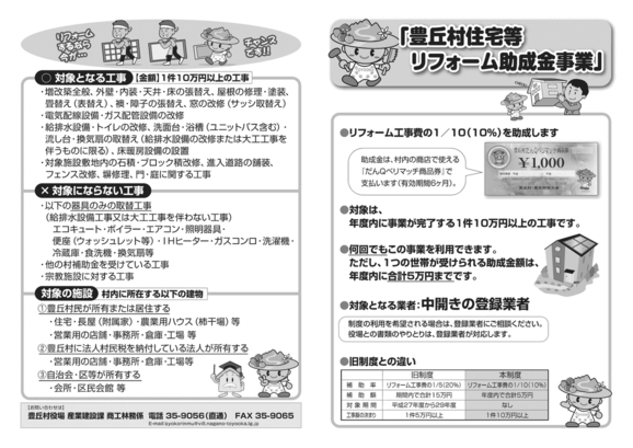 リフォーム助成金事業