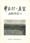 昭和30年 豊丘村の展望