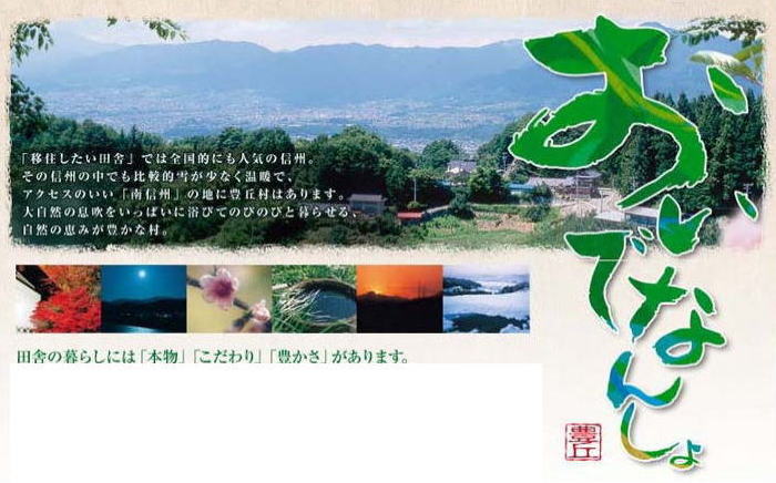 おいでなんしょ豊丘村へ