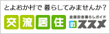 交流居住