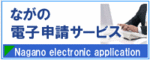 電子申請