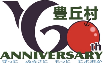 60周年ロゴ・りんご