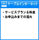 ケーブルインターネット
