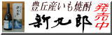 豊丘村産芋焼酎「新九郎」