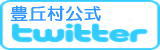 豊丘村ツイッター