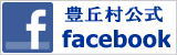 豊丘村公式facebook