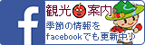 観光情報フェイスブック