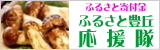 ふるさと豊丘応援隊