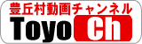 豊丘村公式+YouTube