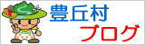 豊丘村ブログ