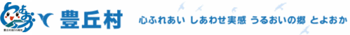 豊丘村 心ふれあい+しあわせ実感+うるおいの郷+とよおか