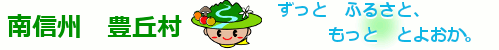 豊丘村　ずっと　ふるさと　もっと　とよおか