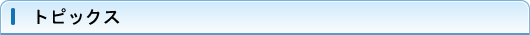 トッピクス