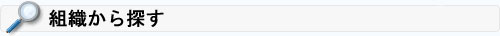 組織から探す