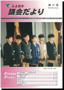 議会だより11号