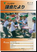 議会だより21号