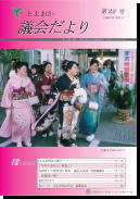 議会だより22号