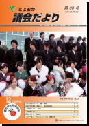  議会だより30号