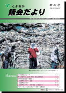 議会だより31号