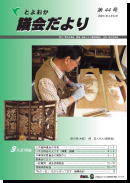 議会だより44号