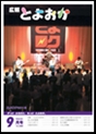 広報とよおか9月号