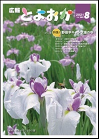 広報とよおか8月号