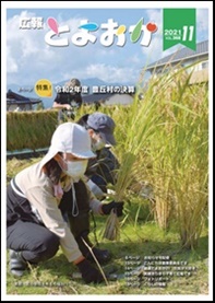 広報とよおか11月号