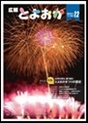 広報とよおか12月号