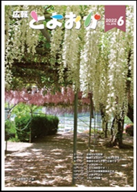 広報とよおか6月号