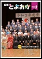 広報とよおか2月号