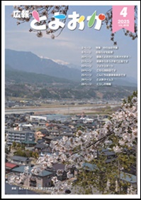 広報とよおか4月号