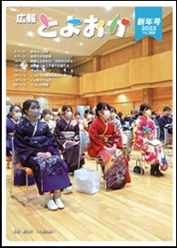 広報とよおか新年号