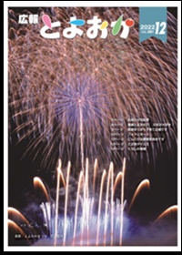 広報とよおか12月号