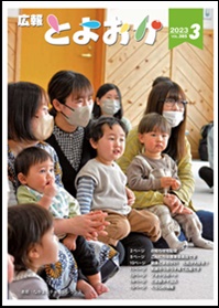 広報とよおか3月号