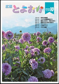広報とよおか10月号