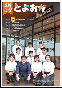 広報とよおか9月号