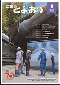 広報とよおか６月号