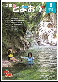 広報とよおか8月号