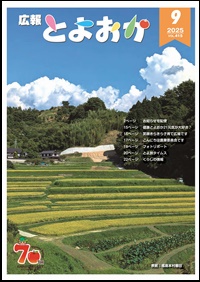 広報とよおか９月号