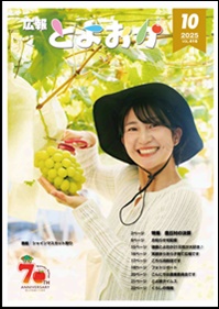 広報とよおか10月号