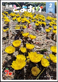 広報とよおか２月号