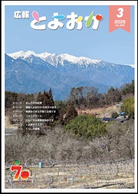 広報とよおか３月号