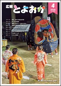 広報とよおか４月号