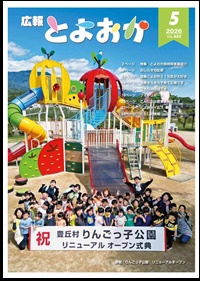 広報とよおか５月号