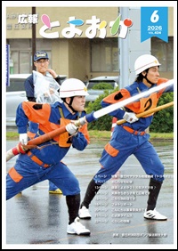 広報とよおか６月号