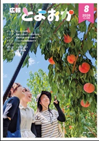 広報とよおか８月号