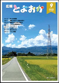 広報とよおか９月号