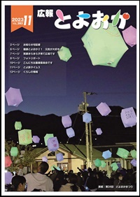広報とよおか11月号